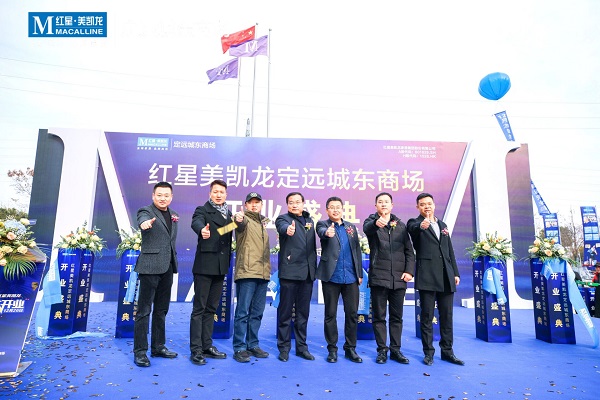 定遠(yuǎn)項(xiàng)目紅星美凱龍城東商場(chǎng)開業(yè)