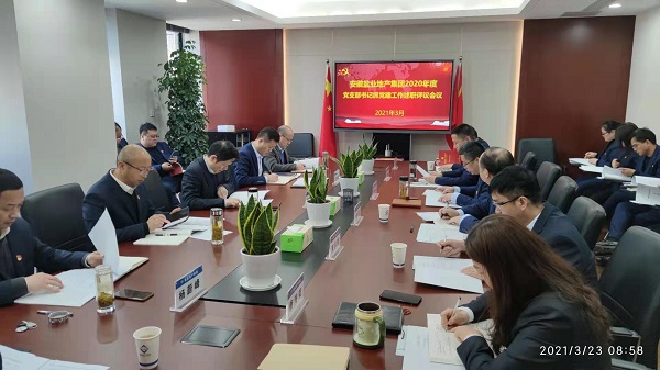 安徽鹽業(yè)地產(chǎn)集團(tuán)公司黨委召開(kāi)2020年度基層黨支部書記抓黨建工作述職評(píng)議會(huì)