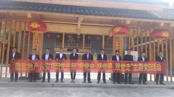 徽鹽地產(chǎn)六安項目黨支部開展“學(xué)黨史、感黨恩、跟黨走”主題黨日活動
