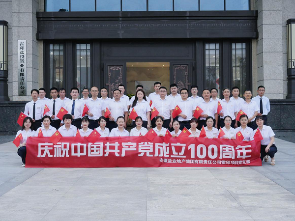 徽鹽地產(chǎn)集團霍邱項目開展慶“七一”系列活動