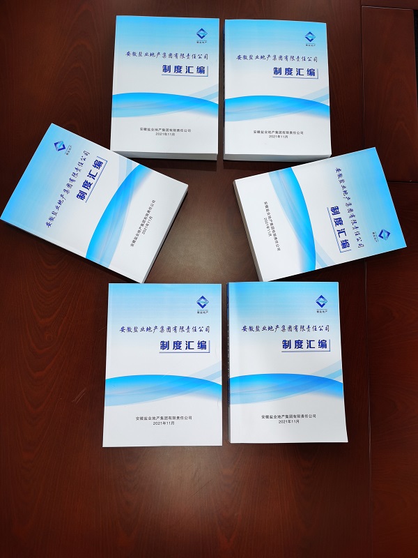 徽鹽地產(chǎn)集團編印完成新版《管理制度匯編》
