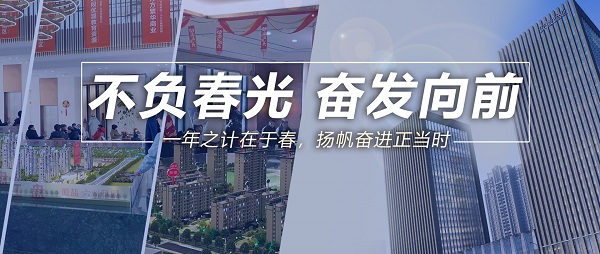 不負(fù)春光，奮發(fā)向前！