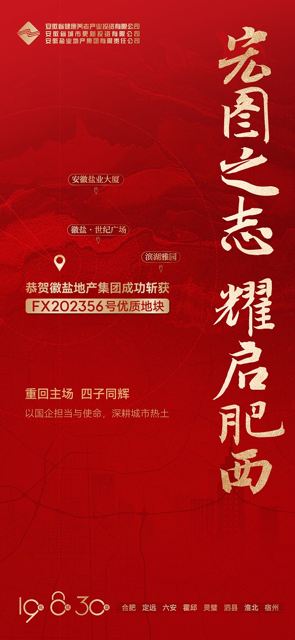 安徽鹽業(yè)地產(chǎn)集團成功獲取肥西縣FX202356號地塊
