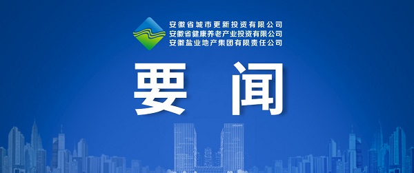 向新而生，向新而行 ——省城市更新公司致力打造綜合性城市更新開發(fā)運(yùn)營商